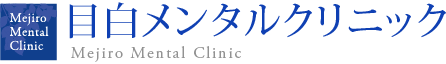 豊島区目白の精神科・心療内科「目白メンタルクリニック」