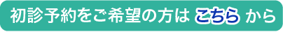 初診予約をご希望の方はこちらから