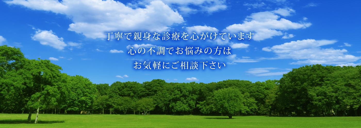 心の不調でお悩みの方はお気軽にご相談ください