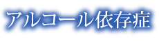 アルコール依存症