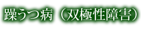 躁うつ病（双極性障害）