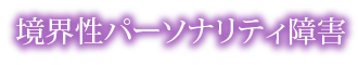 境界性パーソナリティ障害