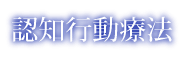 認知行動療法