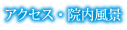 アクセス・院内風景