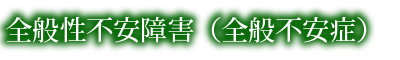 全般性不安障害（全般不安症）
