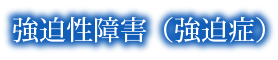 強迫性障害（強迫症）