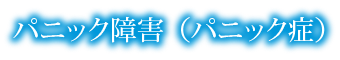 パニック障害（パニック症）