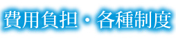 費用負担・各種制度