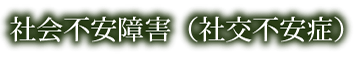 社会不安障害（社交不安症）
