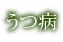 うつ病